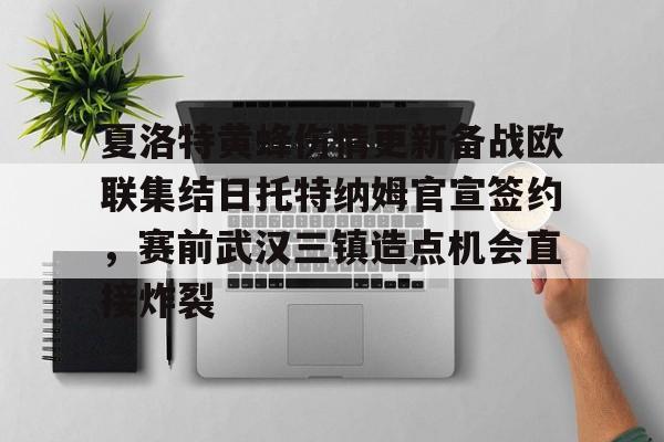 开云中国-包含夏洛特黄蜂伤情更新备战欧联集结日托特纳姆官宣签约，赛前武汉三镇造点机会直接炸裂的词条